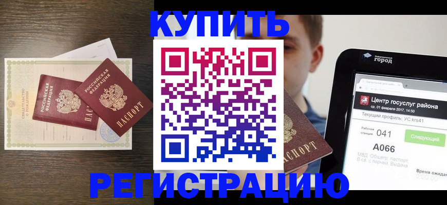 прописка для работы в Анадыре